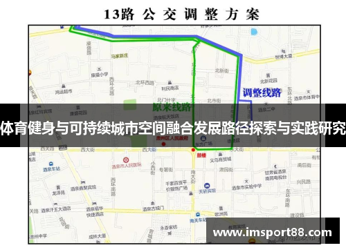 体育健身与可持续城市空间融合发展路径探索与实践研究