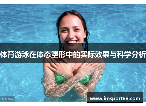 体育游泳在体态塑形中的实际效果与科学分析