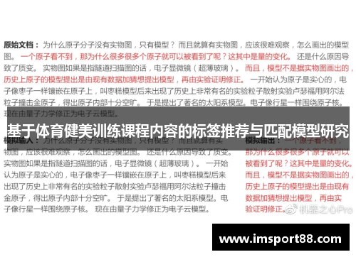 基于体育健美训练课程内容的标签推荐与匹配模型研究