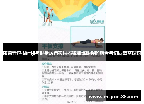 体育普拉提计划与健身房普拉提器械训练课程的结合与协同效益探讨