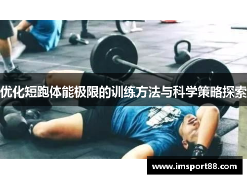 优化短跑体能极限的训练方法与科学策略探索