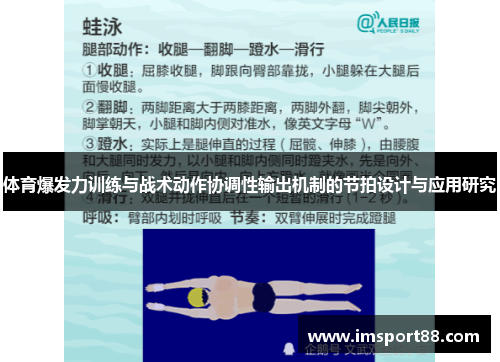 体育爆发力训练与战术动作协调性输出机制的节拍设计与应用研究