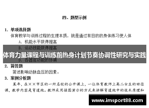 体育力量课程与训练前热身计划节奏协调性研究与实践