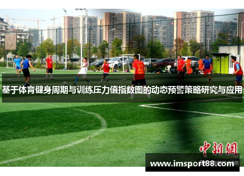 基于体育健身周期与训练压力值指数图的动态预警策略研究与应用