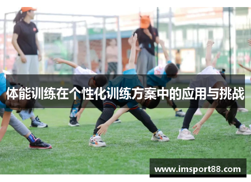 体能训练在个性化训练方案中的应用与挑战