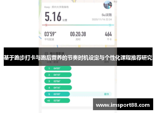 基于跑步打卡与跑后营养的节奏时机设定与个性化课程推荐研究