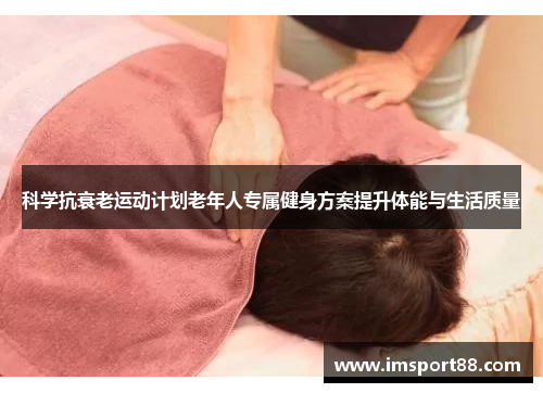 科学抗衰老运动计划老年人专属健身方案提升体能与生活质量