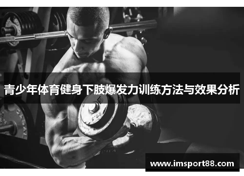 青少年体育健身下肢爆发力训练方法与效果分析