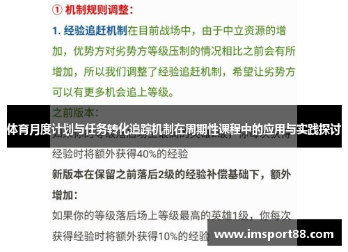 体育月度计划与任务转化追踪机制在周期性课程中的应用与实践探讨
