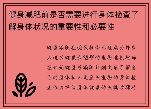 健身减肥前是否需要进行身体检查了解身体状况的重要性和必要性