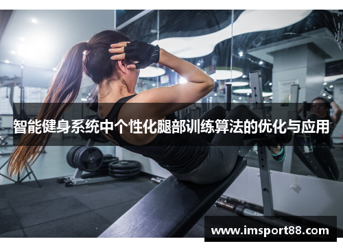 智能健身系统中个性化腿部训练算法的优化与应用